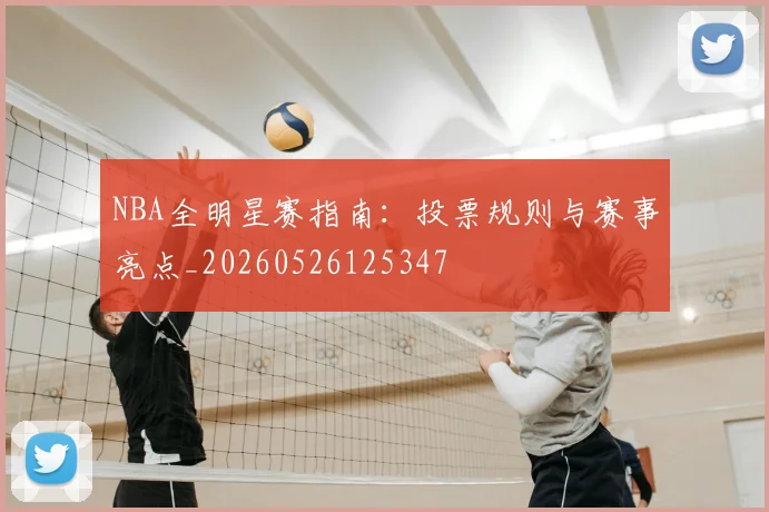 NBA全明星赛指南：投票规则与赛事亮点_20260526125347