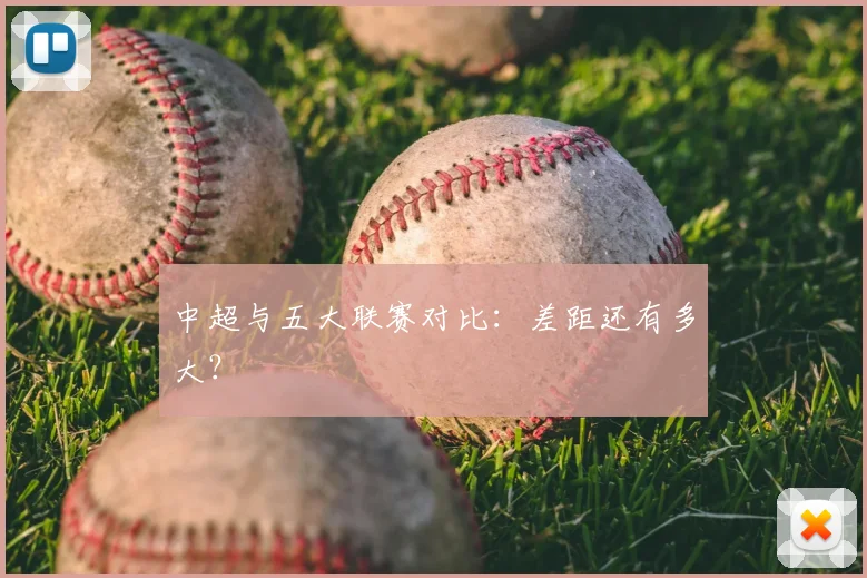 中超与五大联赛对比：差距还有多大？