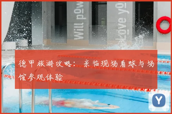 德甲旅游攻略：亲临现场看球与场馆参观体验