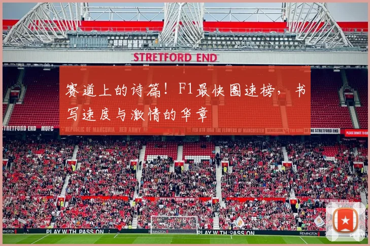 赛道上的诗篇！F1最快圈速榜，书写速度与激情的华章