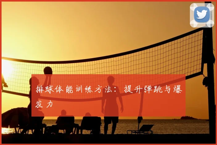 排球体能训练方法：提升弹跳与爆发力