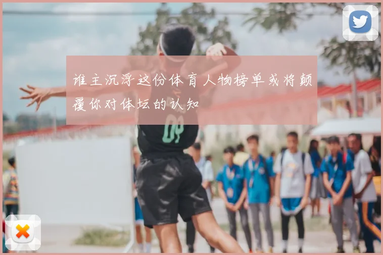 谁主沉浮这份体育人物榜单或将颠覆你对体坛的认知