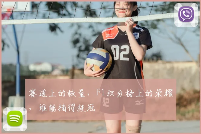 赛道上的较量，F1积分榜上的荣耀，谁能摘得桂冠