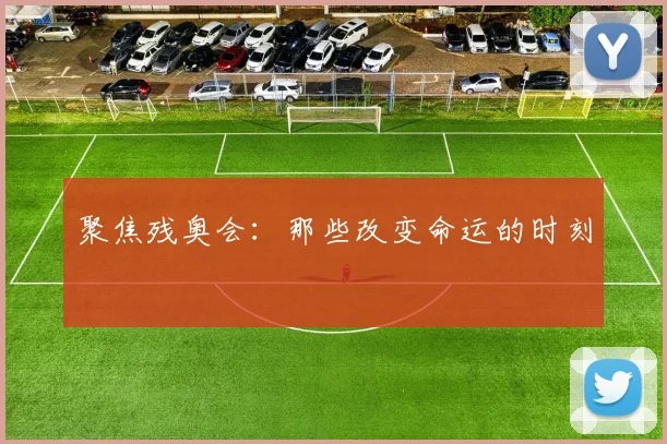 聚焦残奥会：那些改变命运的时刻