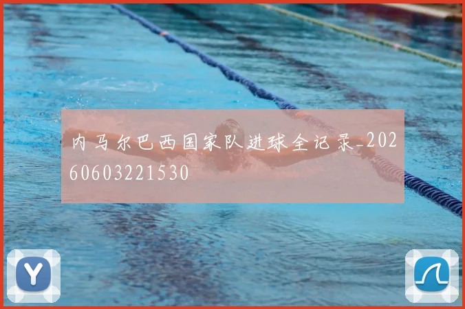 内马尔巴西国家队进球全记录_20260603221530