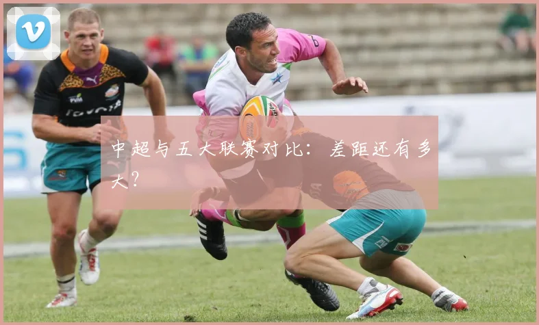 中超与五大联赛对比:差距还有多大?