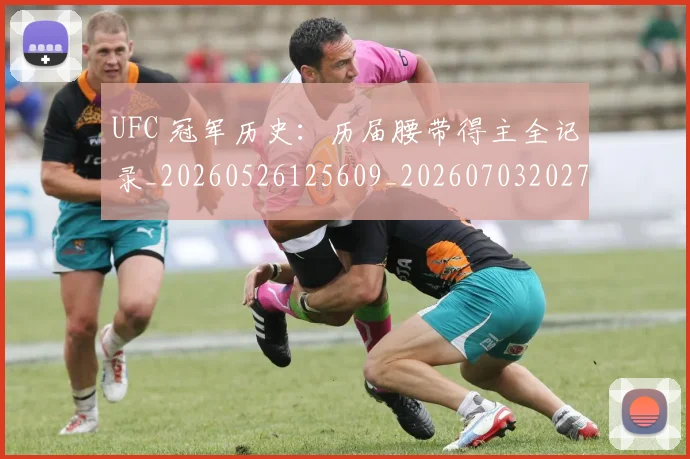 UFC 冠军历史:历届腰带得主全记录_20260526125609_20260703202718