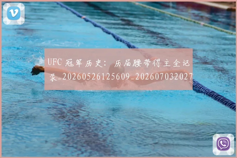 UFC 冠军历史：历届腰带得主全记录_20260526125609_20260703202718