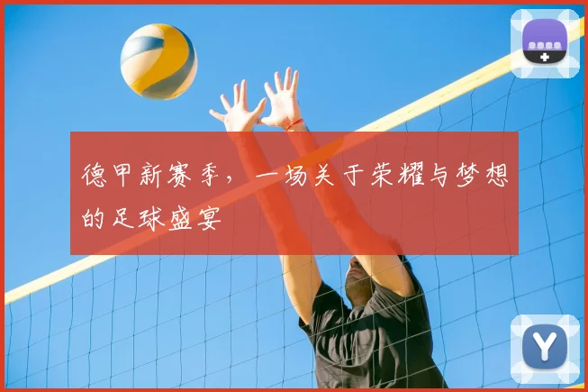 德甲新赛季，一场关于荣耀与梦想的足球盛宴