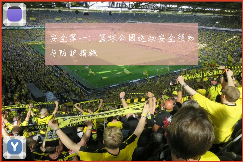 安全第一：篮球公园运动安全须知与防护措施