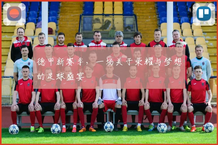 德甲新赛季，一场关于荣耀与梦想的足球盛宴
