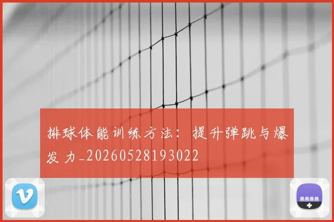 排球体能训练方法：提升弹跳与爆发力_20260528193022