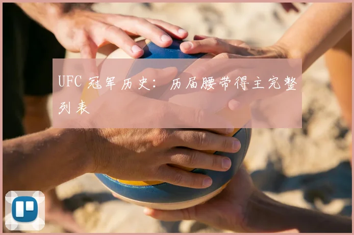 UFC 冠军历史:历届腰带得主完整列表