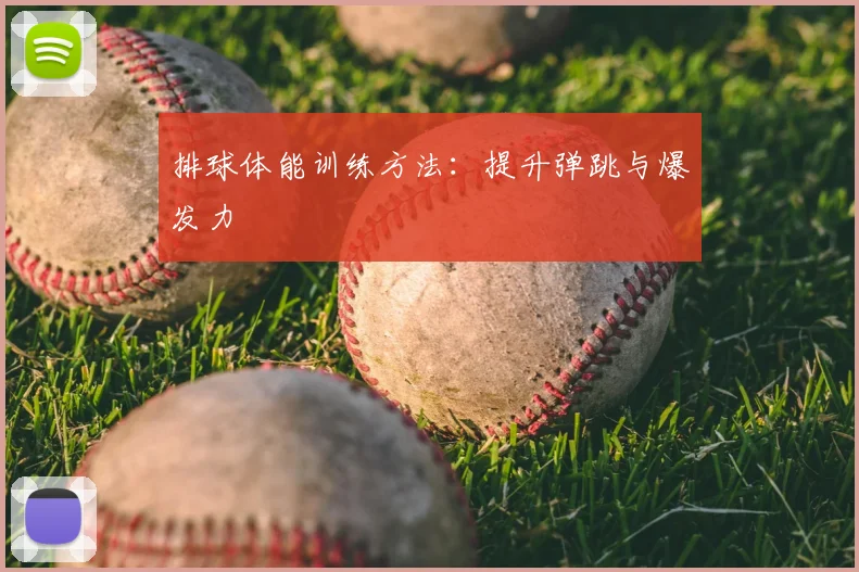排球体能训练方法：提升弹跳与爆发力