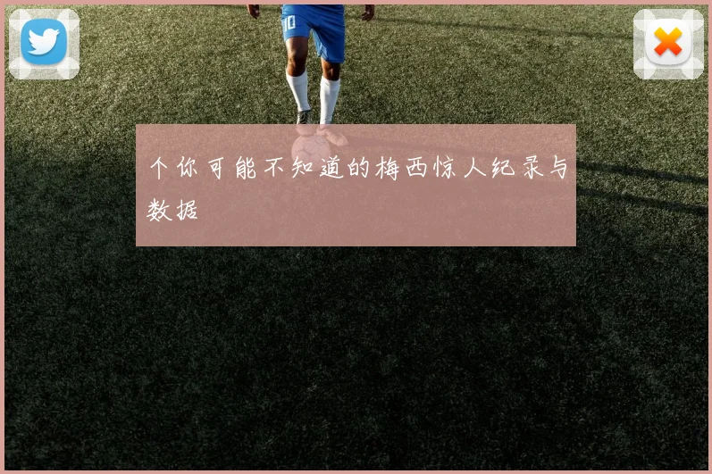 个你可能不知道的梅西惊人纪录与数据