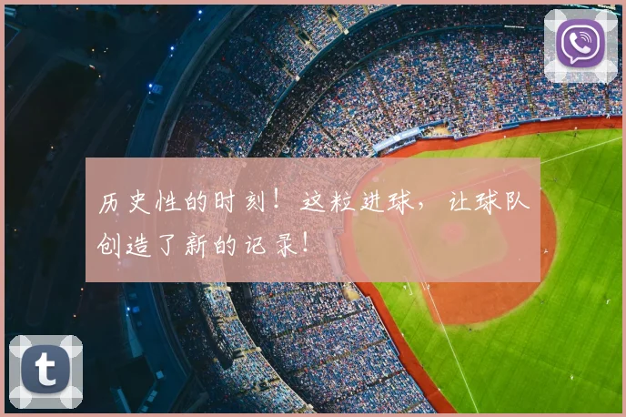 历史性的时刻!这粒进球,让球队创造了新的记录!