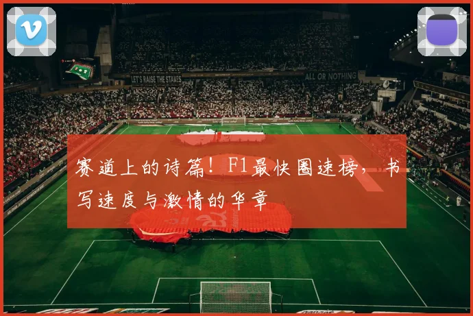 赛道上的诗篇!F1最快圈速榜,书写速度与激情的华章