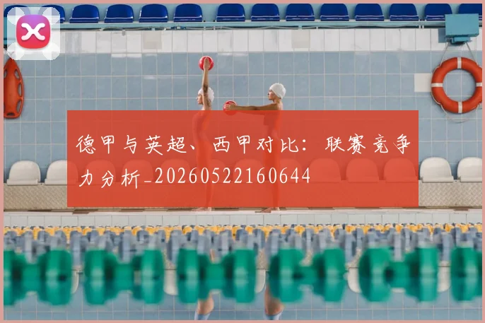德甲与英超、西甲对比：联赛竞争力分析_20260522160644