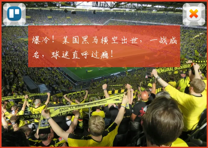 爆冷！某国黑马横空出世，一战成名，球迷直呼过瘾！