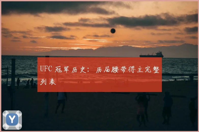 UFC 冠军历史：历届腰带得主完整列表