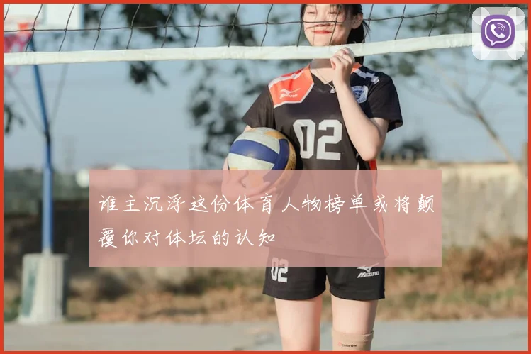 谁主沉浮这份体育人物榜单或将颠覆你对体坛的认知