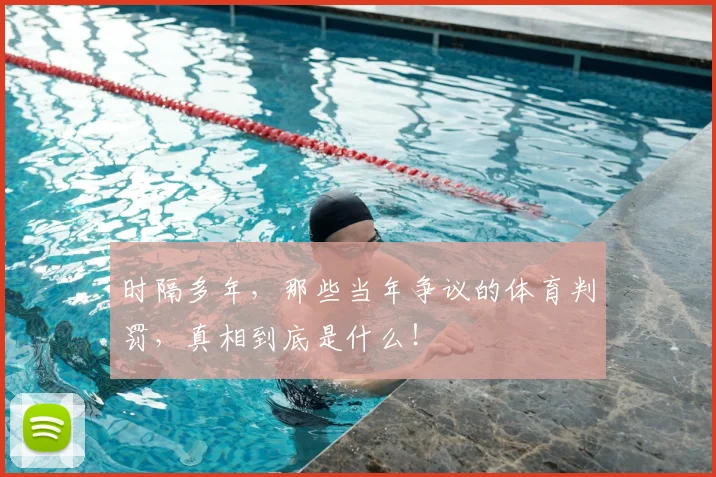 时隔多年，那些当年争议的体育判罚，真相到底是什么！