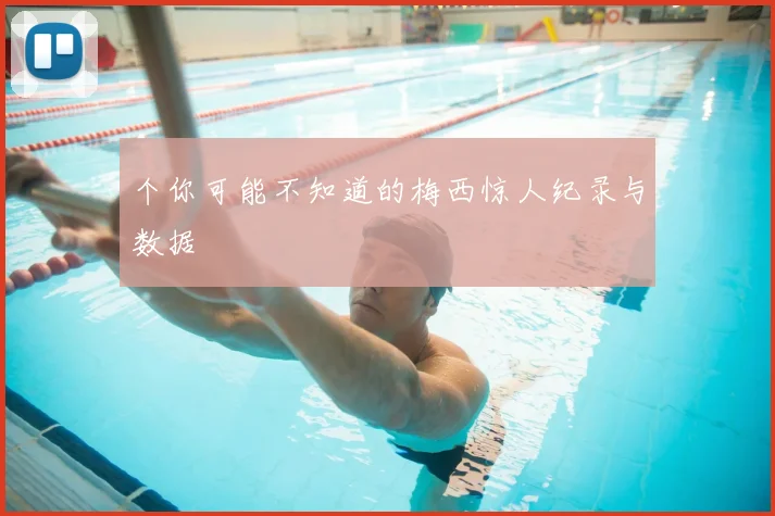 个你可能不知道的梅西惊人纪录与数据